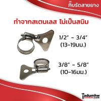 PUMPKIN กิ๊บรัดท่อ กิ๊บรัดสายยาง สเตนเลส รุ่นมีหางปลา ฟักทอง (พัมคิน) ขนาด 1/2" - 3/4" และ 3/8" - 5/8"