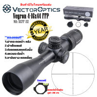 กล้อง VECTOR OPTICS VEYRON 4-16X44 FFP (SCFF-22) สินค้าของแท้100%รับประกันสินค้า5ปี