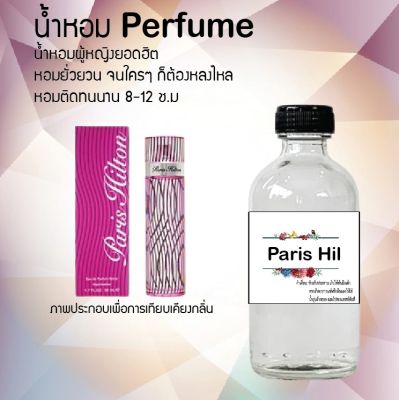 น้ำหอม Perfume กลิ่นปารีส ฮิล หอมชวนฟิน ติดทนนาน กลิ่นหอมไม่จำกัดเพศ  ขนาด120 ml.