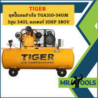 Tiger ชุดปั๊มลมสำเร็จ TGA310-340M 3สูบ 340L มอเตอร์ 10HP 380V