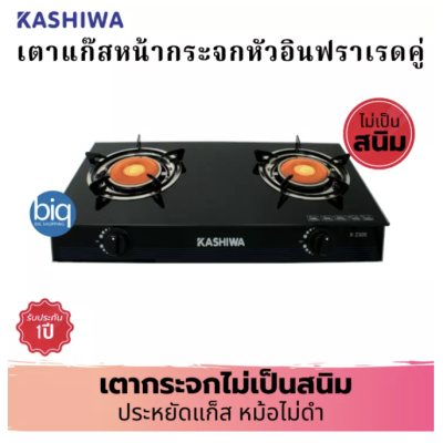 KASHIWA เตาแก๊สหน้ากระจกหัวคู่ หัวอินฟราเรด X-2300