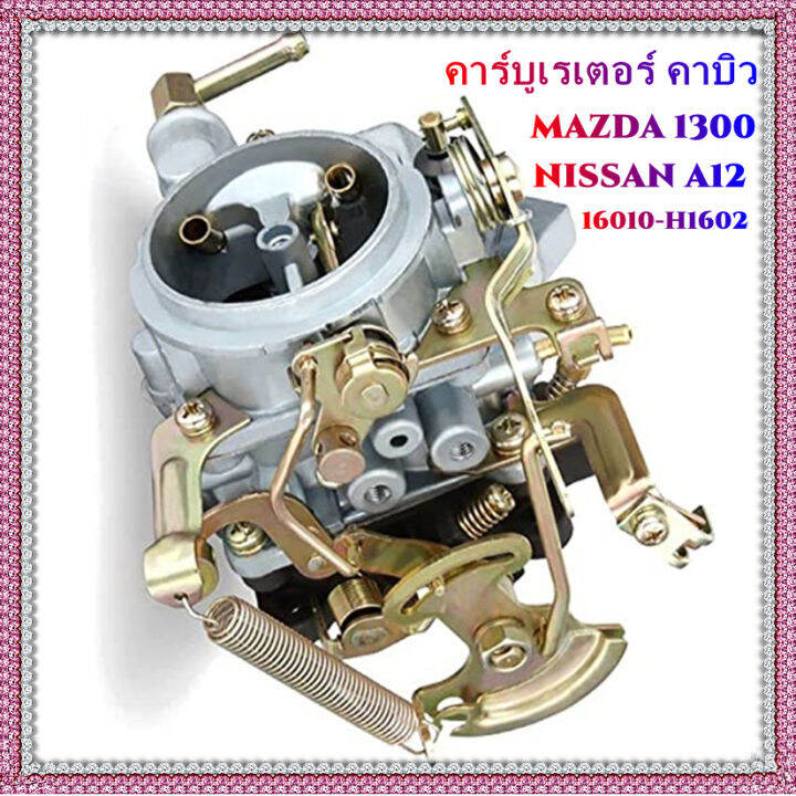 คาร์บูเรเตอร์-คาบิว-mazda-1300-nissan-a12-16010-h1602-16010h1602-carburetor-carb-compatible-with-nlssan-vehicles