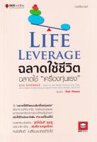 Life Leverage ฉลาดใช้ชีวิต ฉลาดใช้ "เครื่องทุ่นแรง" วิธี "ฉลาดใช้ชีวิตแบบมีเครื่องทุ่นแรง" เพื่อทำงานให้ได้มากขึ้น โดยใช้เวลาน้อยลง เอาต์ซอร์สกระจายฯ