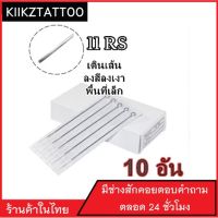 เข็มสัก (11RS เดินเส้น ลงเเงาพื้นที่เล็ก) 10 อัน(อุปกรณ์สัก ชุดสัก สีสัก เครื่องสัก สักลาย)