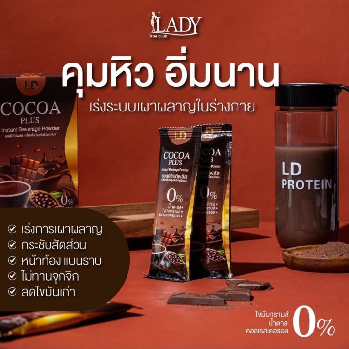 ส่งฟรี-3-แถม-3-ส่งฟรี-แอลดี-โกโก้-พลัส-ld-cocoa-plus-3-กล่อง-แถมโกโก้-ดาร์ก-2-ห่อ-และแก้วปั่น-1-ใบ