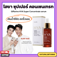 ไฮยา ซุปเปอร์ ซีรั่ม กิฟฟารีน (HYA Super Concentrate Serum Hyaluron 3D Complex)