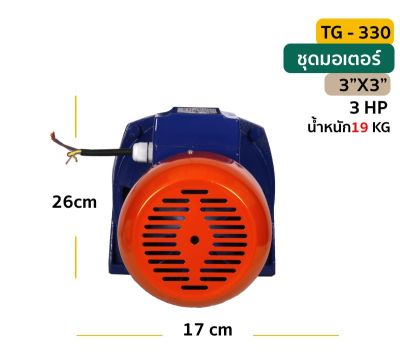 มอเตอร์ปั๊มหอยโข่ง TG - 330 / 3"x3"