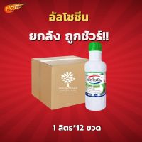 อัลโซซีน (สินค้าผลิตใหม่ ของแท้แน่นอน?) – ยกลัง – (ขนาด 1ลิตร*12 ขวด) = ชิ้นละ 315 บาท