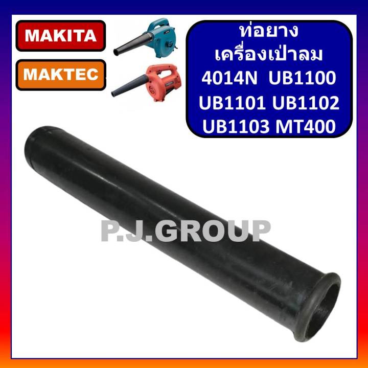 ท่อยางเครื่องเป่าลม-ท่อยางเป่าลม-ท่อยางโปรเวอร์-ท่อยาง-mt400-4014n-ub1100-ub1101-ub1102-ub1103-ท่อยางเครื่องเป่าลม-มากีต้า-ท่อยางเครื่องเป่าลม-maktec