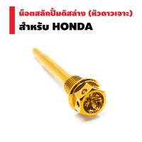 น๊อตสลักปั้มดิสล่าง หัวเจาะดาว (เลส) HONDA สีทอง