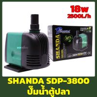 Shanda SDP-3800  ปั๊มน้ำตู้ปลา ปั้มน้ำ