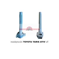 คอยล์จุดระเบิด TOYOTA VIOS YARIS ATIV แท้ อะไหล่รถยนต์ ราคาถูก