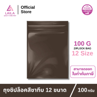 ถุงซิปล็อค สีชาทึบ 100 กรัม | LAILA