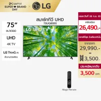 LG UHD 4K Smart TV รุ่น 75UQ8050PSB|Real 4K l HDR10 Pro l Google Assistant l Magic Remote