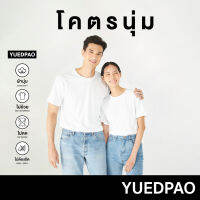 COD สี นุ่มตั้งแต่กำเนิด White เสื้อยืดเปล่า ยับยากไม่ต้องรีด เสื้อยืดคอกลม Yuedpao[ใหม่ล่าสุด]รุ่นโคตรนุ่ม ยืดแต่ไม่ย้วย