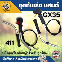 ชุดคันเร่ง มือเร่ง แฮนด์ตัดหญ้า Honda GX35 Makita 411 ข้องอ ลูกลอย RBC411 NB411 T200 และ 328 พร้อมแฮนด์ มากีต้า 411 GX35 ทุกยี่ห้อ