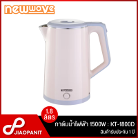 NEWWAVE กาต้มน้ำไฟฟ้า ขนาด 1.8 ลิตร รุ่น KT-1800D