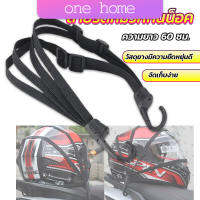 One home สายรัดหมวกกันน็อค 60cm  ที่รัดหมวกกันน็อค ติดเบาะรถมอเตอร์ไซค์ Helmet elastic rope