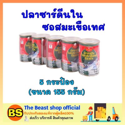 Thebeastshop 5x(155g.) ปลากระป๋อง โรซ่า Roza ปลาซาร์ดีนในซอสมะเขือเทศ อาหารกระป๋อง อาหารแห้ง อาหารแปรรูป อาหารพร้อมทาน