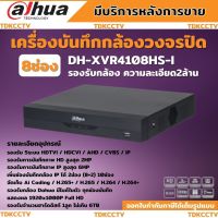 Dahuaเครื่องบันทึกกล้องวงจรปิด8CH รุ่น XVR4108HS-Iรองรับทุกระบบ ประหยัดพื้นที่จัดเก็บ เพิ่มช่องบันทึกกล้อง IP ได้ 1ช่อง