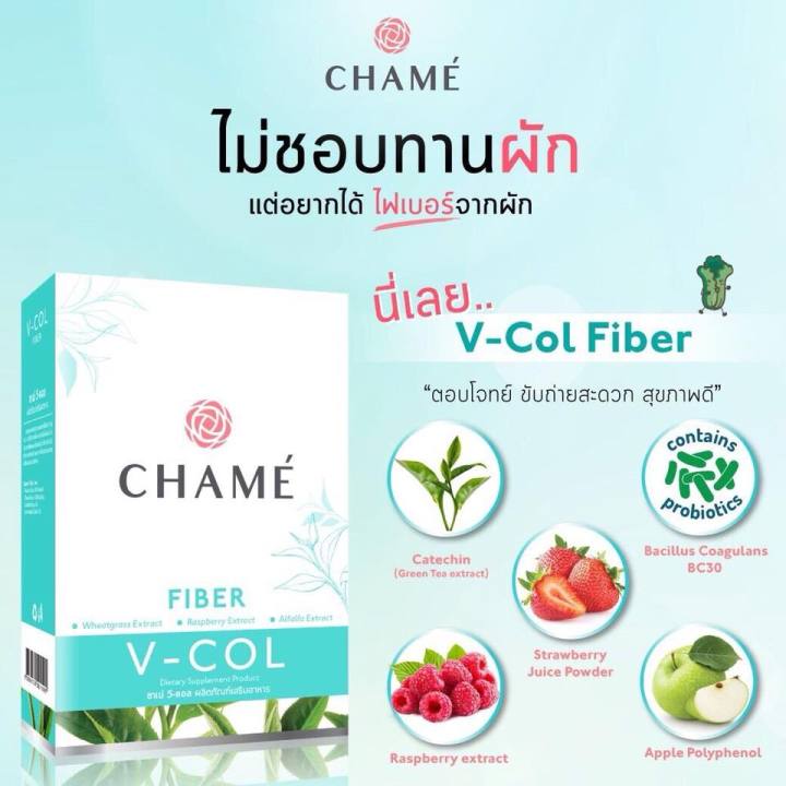 ืchame-v-col-fiber-ชาเม่-วีคอล-ไฟเบอร์-ตัวช่วยหุ่นสวย-สุขภาพผิวดีจากภายใน-ช่วยขับล้างสารพิษ-1-กล่อง