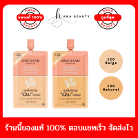 [ของแท้] SRICHAND รองพื้นเจ้าหญิง Enchanted Cover Perfect Foundation ชนิดซอง ขนาด 7 g. (แบบซอง)