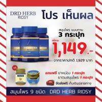 DRD Herb Ridsy ริซซี่ สมุนไพร9ชนิด  สูตรคนไทย ริซซี่ กดตามโปร  ริซซี่ drd 1กระปุก มี 30 เม็ด  มีเก็บปลายทาง