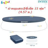 Intex ผ้าคลุมสระอีซี่เซ็ต 15 ฟุต (4.57 ม.)  รุ่น 28023