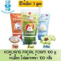 มี 3 สูตร Kokliang Facial Foam 100 g.ก๊กเลี้ยง โฟมล้างหน้าสมุนไพร 100 กรัม