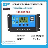 โซล่าชาร์จเจอร์ โซล่าชาร์จคอนโทรลเลอร์ 10A 20A 30A Solar charge controller 12V/24V PWM 30A อุปกรณ์ควบคุมแผงโซล่า