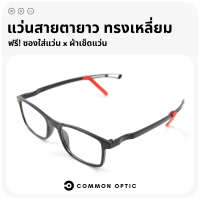 Common Optic แว่นสายตายาว มีซิลิโคนล็อคหู ปรับได้ รูปทรงสี่เหลี่ยมผืนผ้า แว่นสายตา ใส่ได้ทั้งหญิงและชาย แว่นค่าสายตายาว มีให้เลือกถึง 9 สี