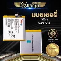 ประกัน1ปี แบตเตอรี่ Vivo V15 แบต แบตมือถือ แบตโทรศัพท์ แบตเตอรี่โทรศัพท์ Meago แบตแท้100%