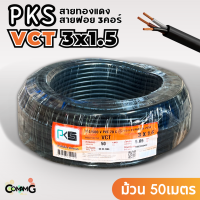 PKS สายไฟ VCT 3x1.5 ม้วนยาว50เมตร สายคู่ สายฝอย สายอ่อน สายทองแดง ขด50เมตร