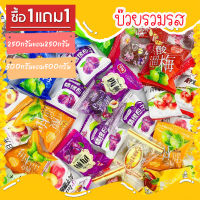 ซื้อ 1 แถม 1 !!! บ๊วย 3 รส บ๊วยรวมรส บ๊วยรวม บ๊วยสามรส บ๊วยผลไม้ ผลไม้อบแห้ง