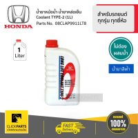 HONDA #08CLAP9911LT8 น้ำยาหม้อน้ำ 1L สีน้ำเงิน* สำหรับรถยนต์ทุกรุ่น ทุกยี่ห้อ  #Clickparts ของแท้ เบิกศูนย์