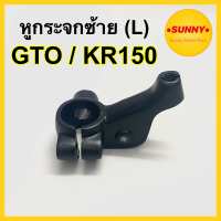 หูกระจก สีดำ ( ซ้าย- L ) สำหรับ KR150 / GTO ขากระจก เคอา150 เดิม แบบแท้ ข้างซ้าย อย่างดี เกรดเทียบแท้ วัสดุได้คุณภาพ แข็งแรงใช้งานได้นาน พร้อมส่งง