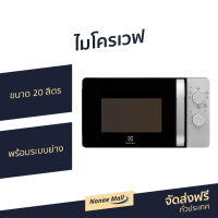 ?ขายดี? ไมโครเวฟ Electrolux ขนาด 20 ลิตร พร้อมระบบย่าง รุ่น EMG20K38GB - เตาไมโครเวฟ ไมโคเวฟ เตาอบไมโครเวฟ ไมโครเวฟเล็กๆ ไมโครเวป เตาไมโครเวป เตาอบไมโครเวป ไมโครเวฟถูกๆ ไมโคเวฟราคาถูก microwave