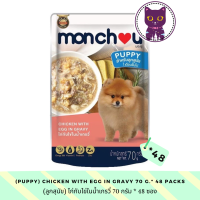 [WSP] Monchou Dog Wet Food for Puppy (70 g.* 48 ซอง) มองชูอาหารสุนัขชนิดเปียก สูตรลูกสุนัข มีให้เลือก 1 สูตร