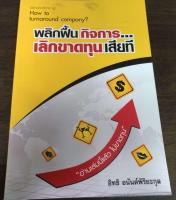 พลิกฟื้นกิจการ เลิกขาดทุนเสียที อ่านเล่มนี้แล้วไม่ขาดทุน