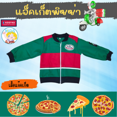 เสื้อผ้าเด็ก ชุดอาชีพเด็ก ชุดแจ๊คเก็ตพิซซ่า ชุดพิซซ่า ชุดpizza เด็ก 2-9ปี ชุดเด็ก อาชีพในฝัน JYD ชุดอาชีพในฝันของเด็ก