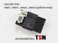 กล่องcdi Lifan สูบตั้ง ใช้ได้กับเครื่องรุ่นก้านกระทุ้ง 125cc/150cc/200cc/250cc/200ccโซ่ราวลิ้น ของแท้จากโรงงาน บริการส่งเร็วทั่วไทย