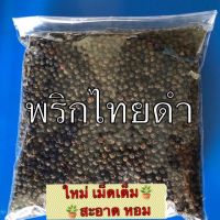 พริกไทยดำแท้ คัดเกรด เม็ดสวย 100กรัม และ500กรัม