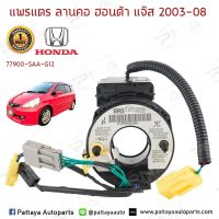 แพรแตร/ลานแตร/สไปร่อนHonda JazzGD03-06,City03-06 รุ่นเกียร์7SPEED ใหม่คุณภาพดี รับประกัน 3 เดือน