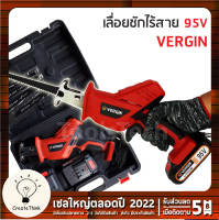 VERGIN เลื่อยชักไร้สาย 95V ฟรี ใบเลื่อยชัก 4 ใบ