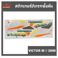 สติกเกอร์ติดรถ รุ่น VICTOR M ปี 2000 วิคเตอร์ ติดรถได้ทุกสี BIK-003989