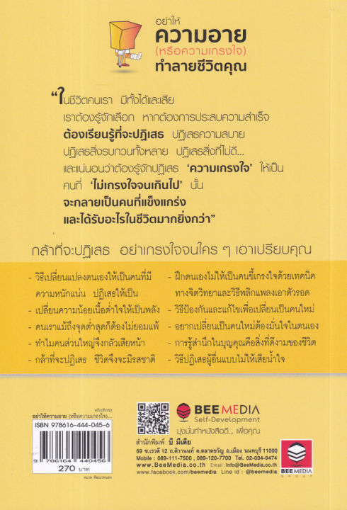 อย่าให้ความอาย-หรือความเกรงใจ-ทำลายชีวิตคุณ-กล้าที่จะปฎิเสธ-อย่าเกรงใจจนใคร-ๆ-เอาเปรียบคุณ-ฉบับปรับปรุง