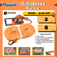 เข็มขัดรัดของ Blue Star ขนาด 2 นิ้ว ยาว 8 เมตร MODEL: รุ่น BU-8101