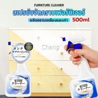 Chang น้ำยาสเปรย์ขจัดคราบเฟอร์นิเจอร์ 500ml ขจัดคราบเหลืองและเก่า  Furniture Detergent