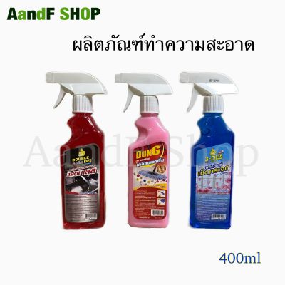 น้ำยาทำความสะอาด 400 ml.น้ำยาเช็ดกระจกรถยนต์ น้ำยาเช็ดกระจก น้ำยาถูพื้น น้ำยาเคลือบเงาพื้น น้ำยาทำความสะอาดแสตนเลส น้ำยาขัดแสตนเลส