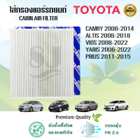 ไส้กรองแอร์ กรองแอร์ Toyota Camry Altis Vios Yaris Prius แคมรี่ อัลติส วีออส ยาริส พรีอุส ปี 2008-2022